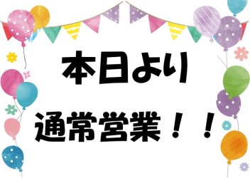 営業再開のお知らせ！